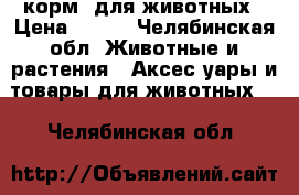 корм  для животных › Цена ­ 170 - Челябинская обл. Животные и растения » Аксесcуары и товары для животных   . Челябинская обл.